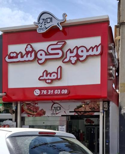 عکس سوپر گوشت امید