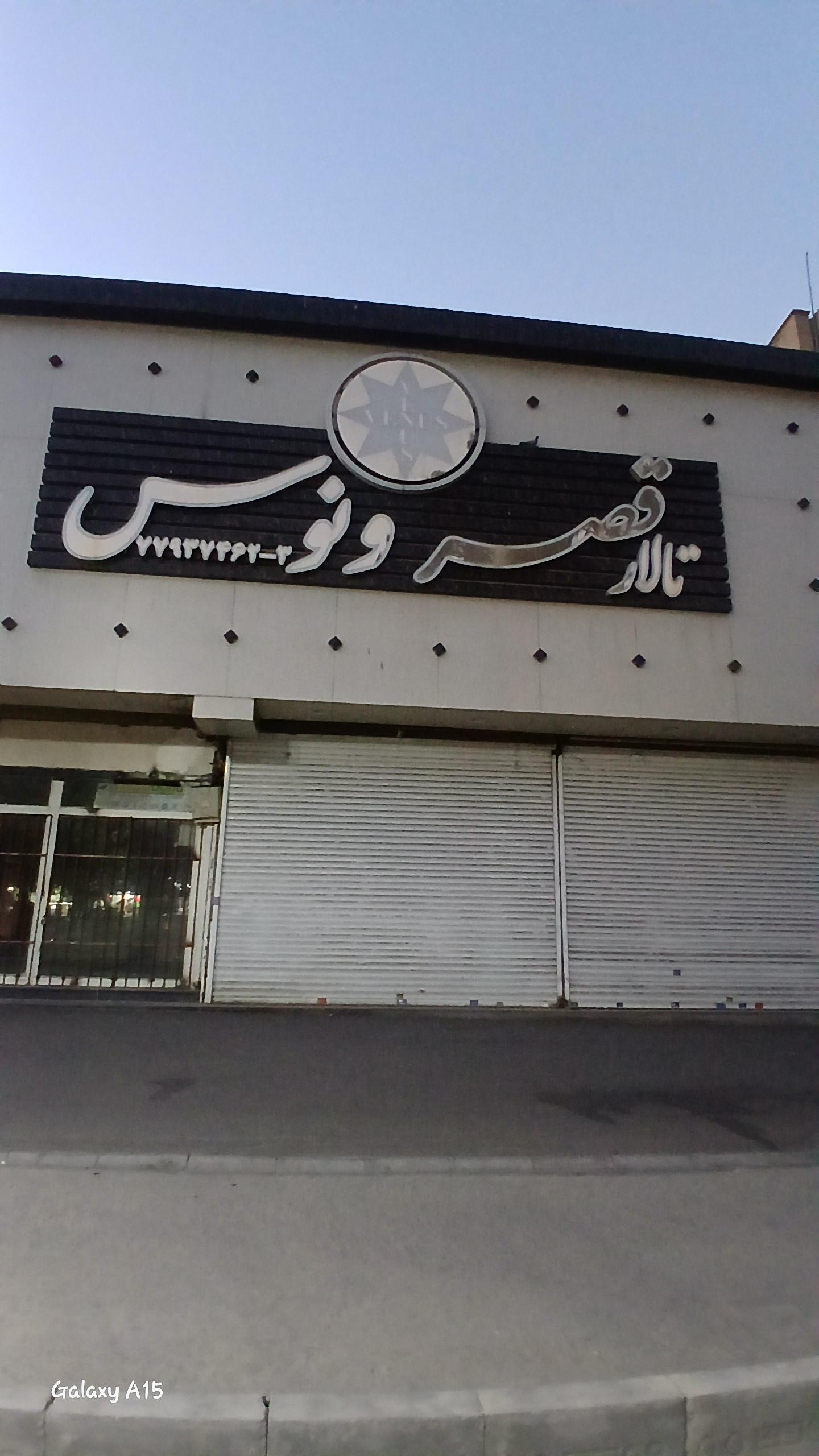 عکس تالار پذیرایی قصر ونوس 