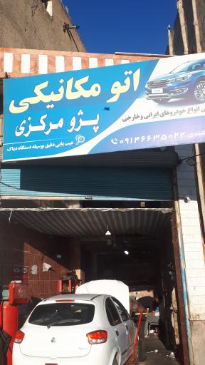 عکس اتو مکانیکی پژو مرکزی