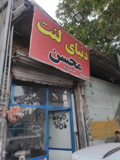 عکس دنیای لنت محسن
