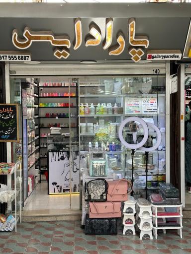 عکس گالری پارادایس  کاشت ناخن و پوستی 