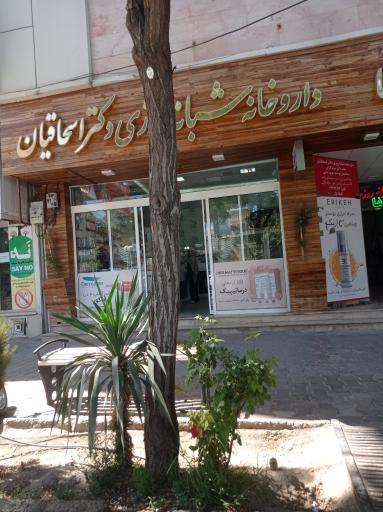 عکس داروخانه شبانه روزی اسحاقیان 