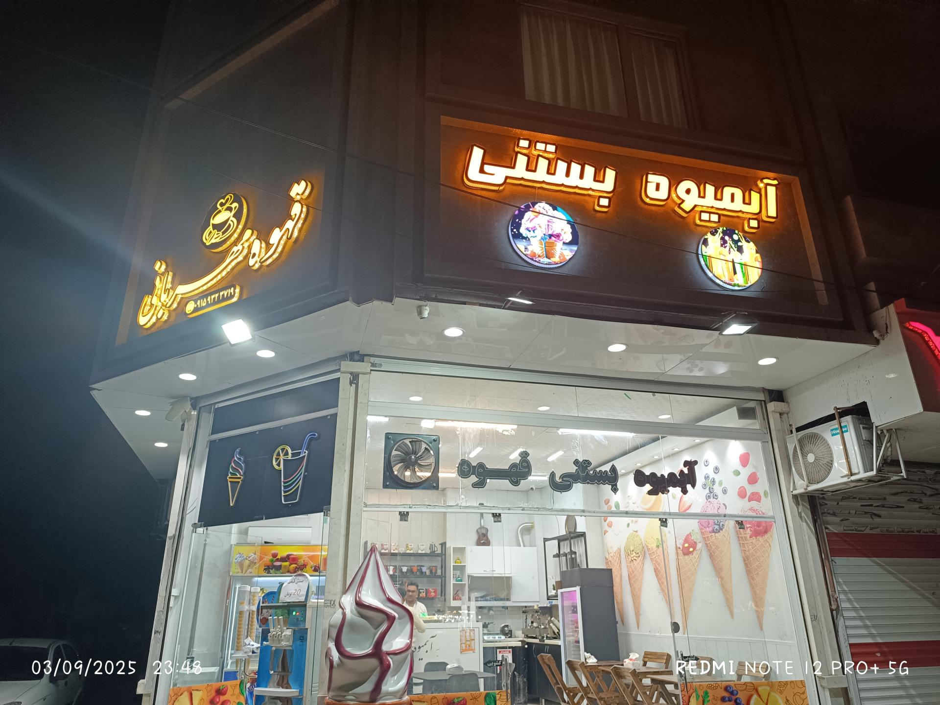 عکس آبمیوه و بستنی مهربانی 