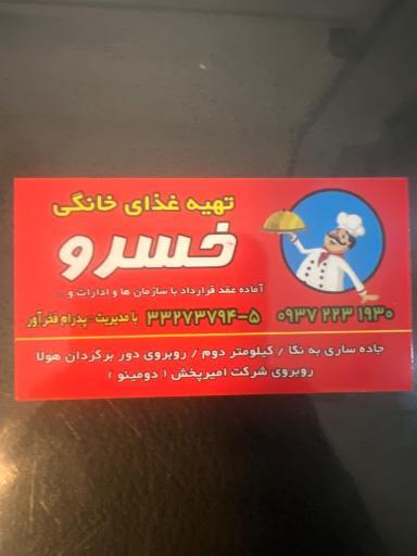 عکس آشپزخانه خسرو