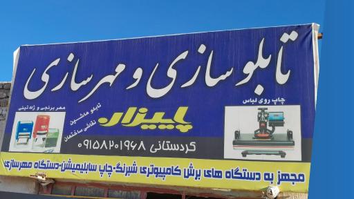 عکس تابلو نویسی و مهرسازی پاییزان