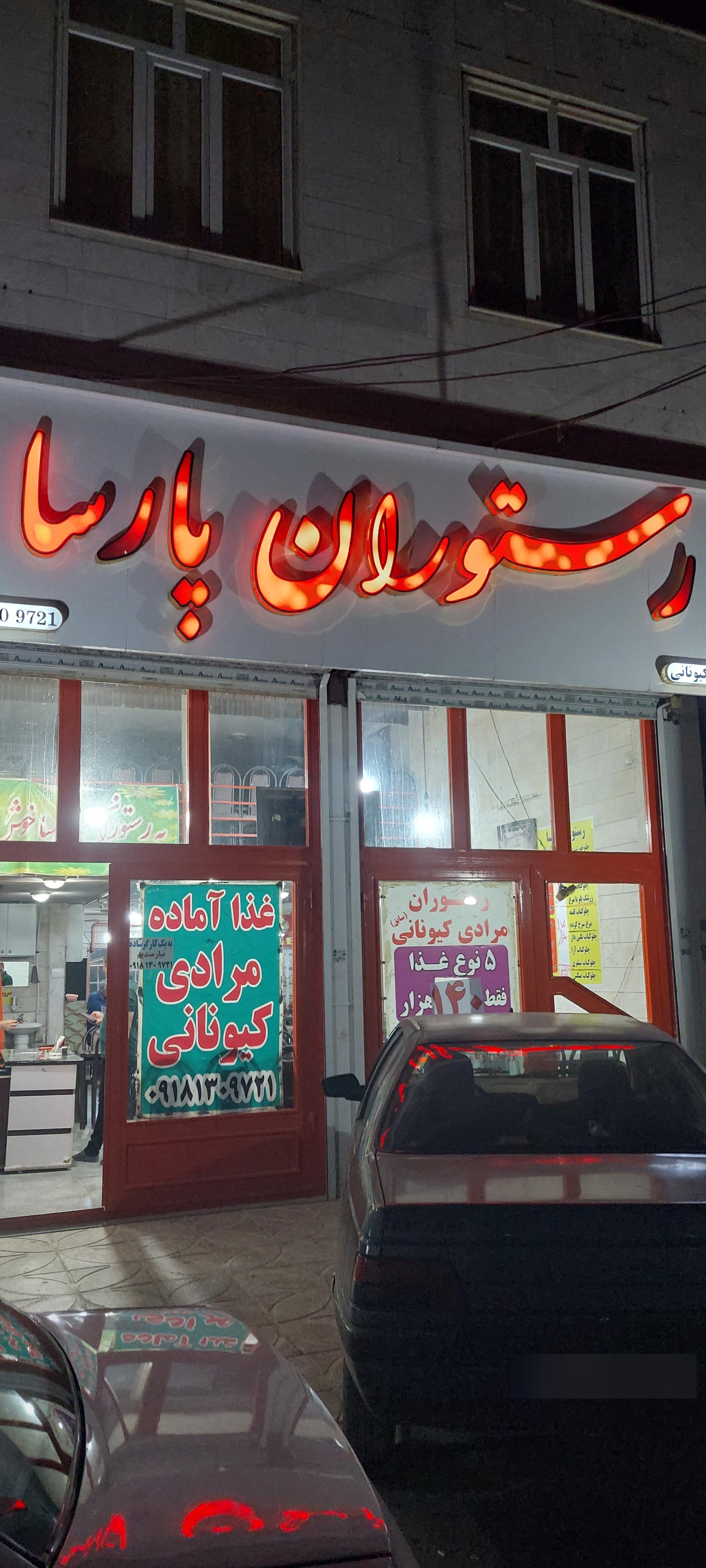 عکس رستوران پارسا غذایی آماده مرادی