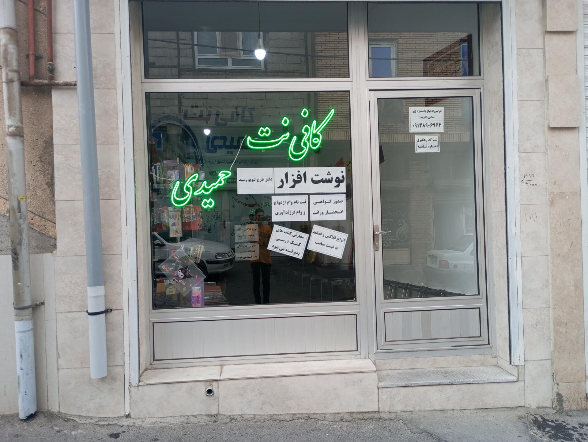 عکس کافی نت و نوشت افزار حمیدی