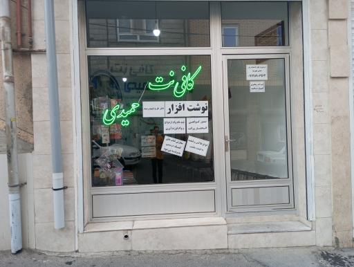 عکس کافی نت و نوشت افزار حمیدی