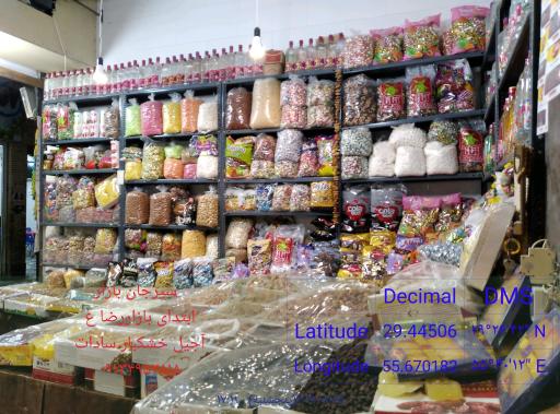 عکس آجیل و خشکبار سادات