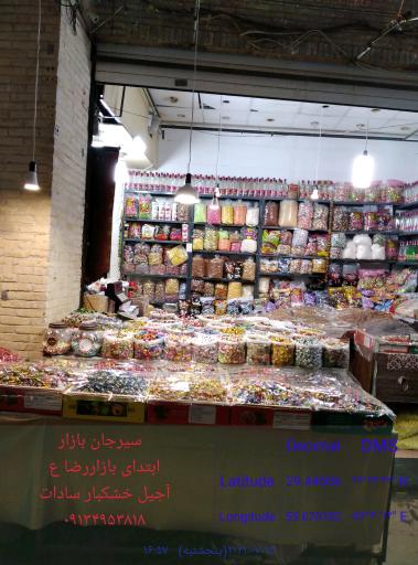 عکس آجیل و خشکبار سادات