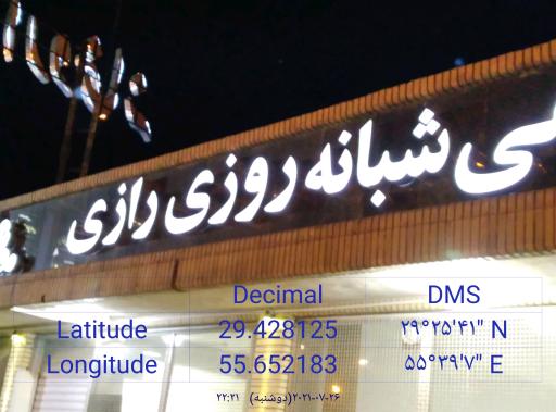 عکس درمانگاه شبانه‌ روزی رازی