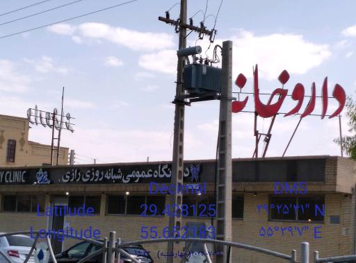 عکس درمانگاه شبانه‌ روزی رازی