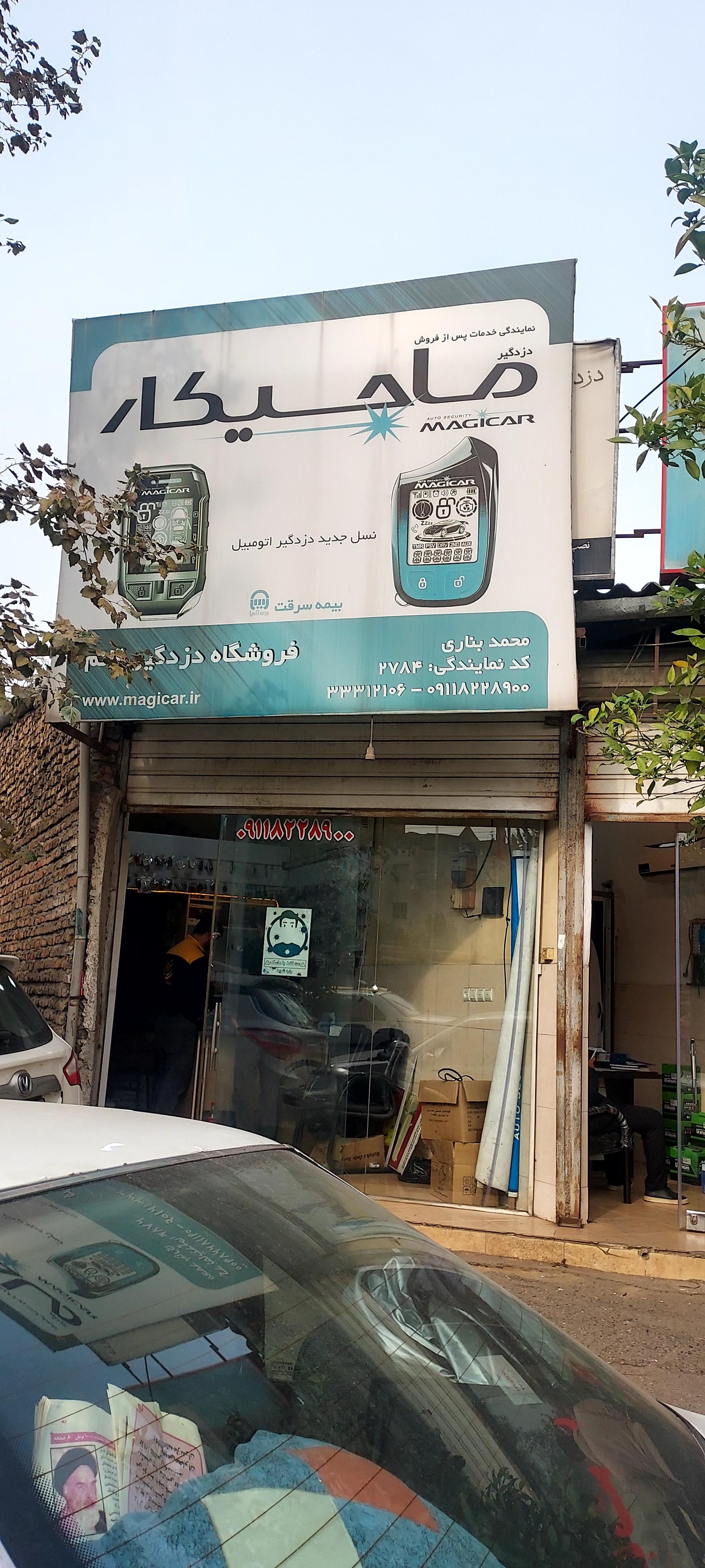 عکس فروشگاه دزدگیر و حفاظتی بناری