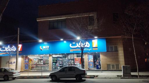 عکس فروشگاه هفت
