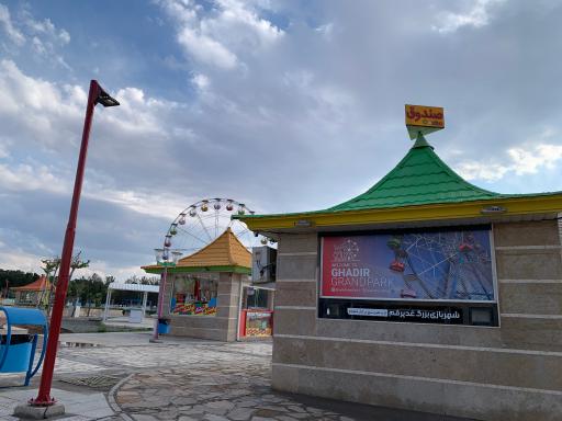 عکس شهربازی بزرگ غدیر قم