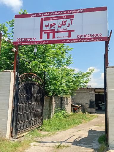 عکس آرکان چوب