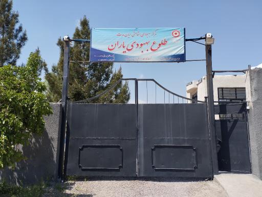 کمپ ترک اعتیاد یاران قزوین