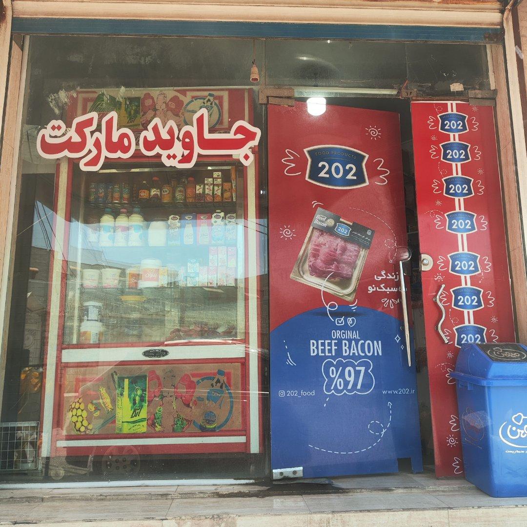 عکس جاوید مارکت