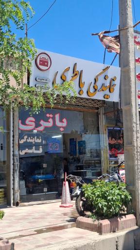 نمایندگی باطری قاسمی 