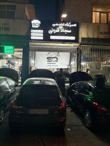 عکس تعمیرگاه تخصصی سجاد قربانی