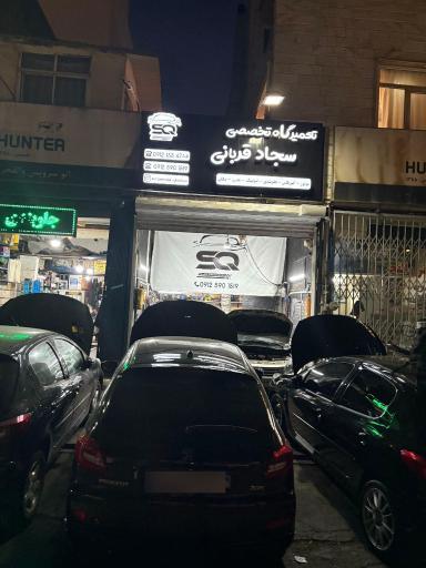 عکس تعمیرگاه تخصصی سجاد قربانی