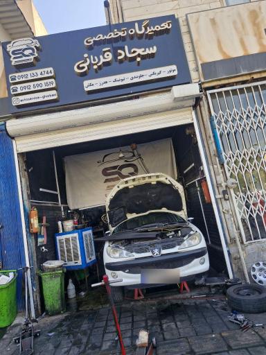 عکس تعمیرگاه تخصصی سجاد قربانی