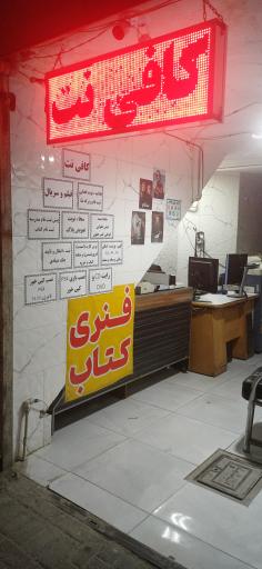 عکس کافی نت فجر