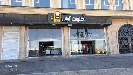 عکس کترینگ آریایی 
