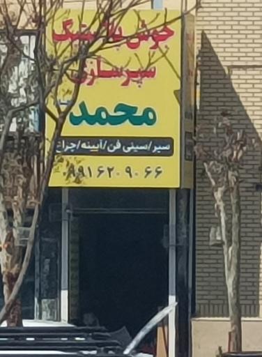 عکس سپر سازی محمد