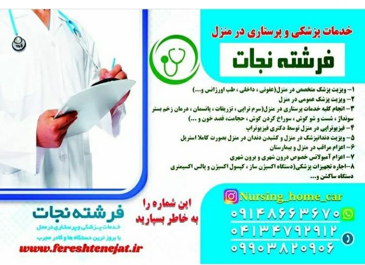 عکس خدمات پزشکی و پرستاری در منزل فرشته نجات