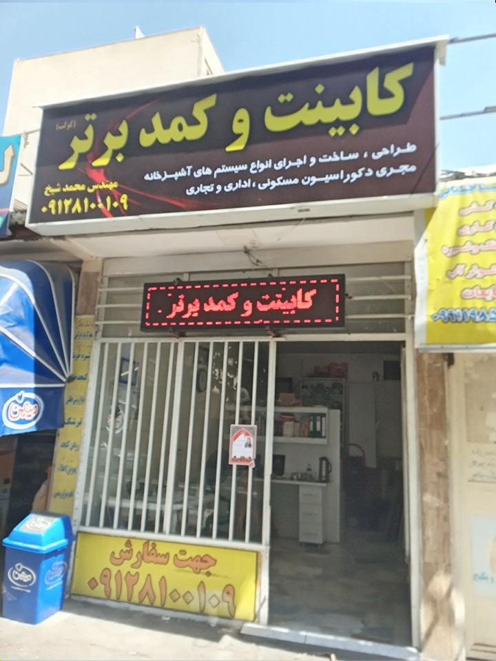 عکس کابینت و کمد برتر