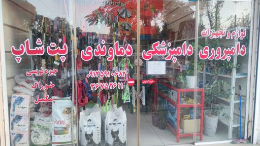 عکس فروشگاه خدمات دامپزشکی و دامپروری دماوندی