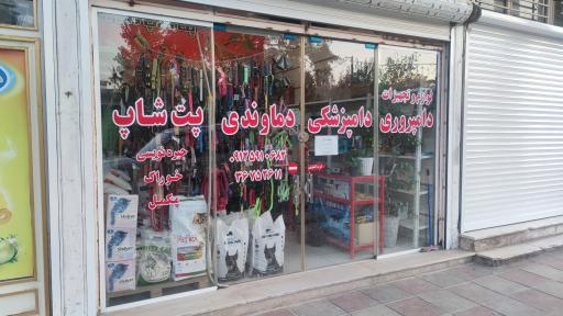 عکس فروشگاه خدمات دامپزشکی و دامپروری دماوندی