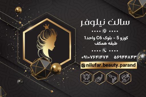 عکس سالن زیبایی نیلوفر