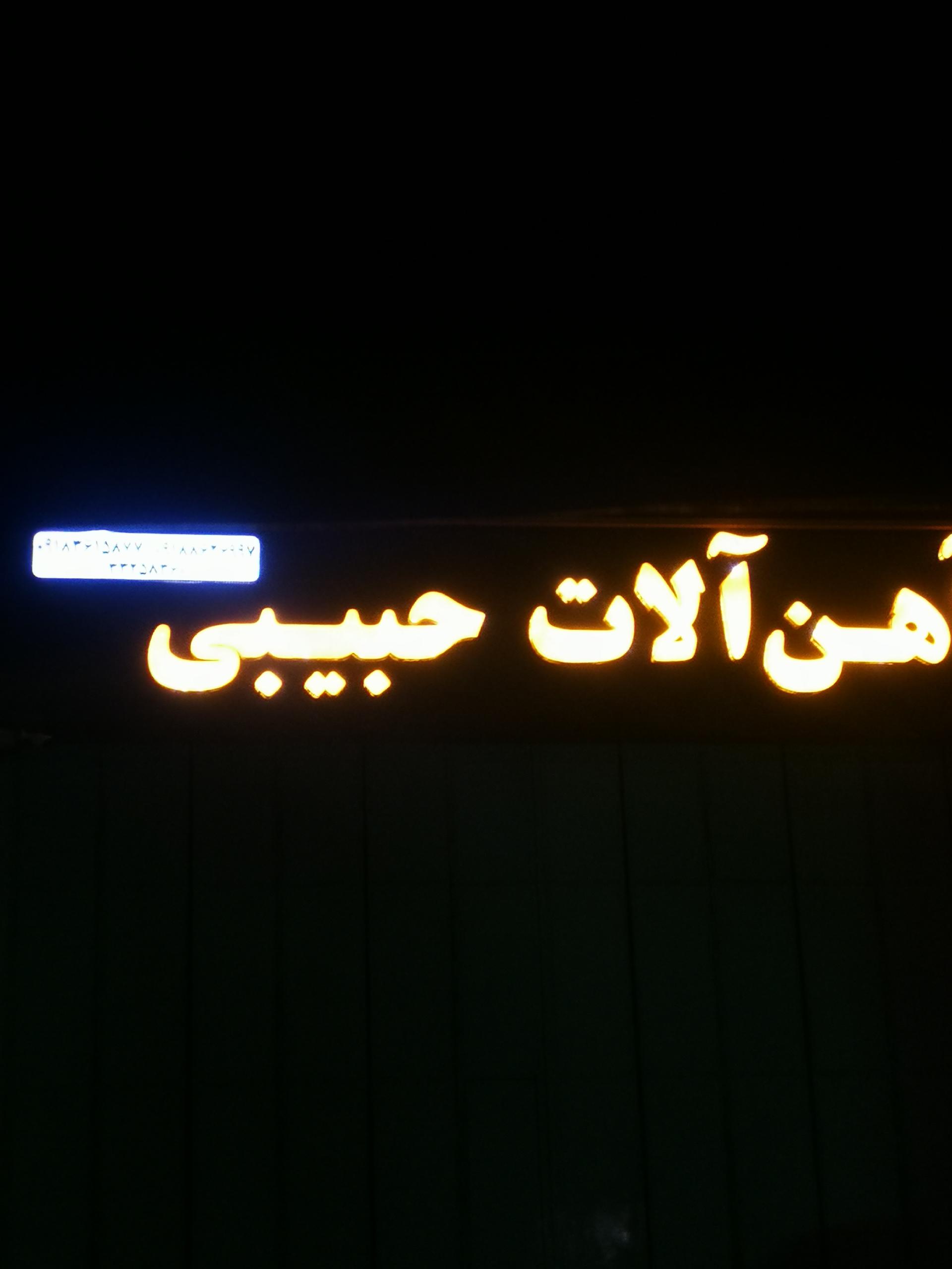 عکس آهن آلات حبیبی 