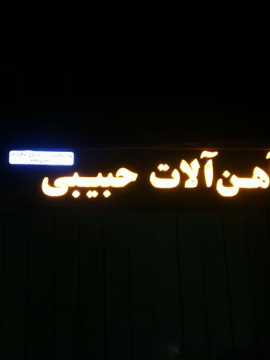 عکس آهن آلات حبیبی 