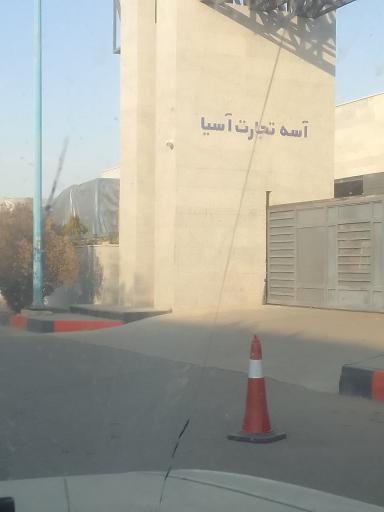 عکس آسه تجارت آسیا