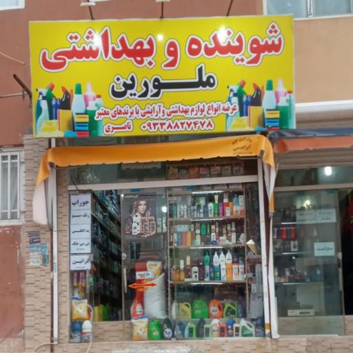 عکس شوینده و بهداشتی ملورین