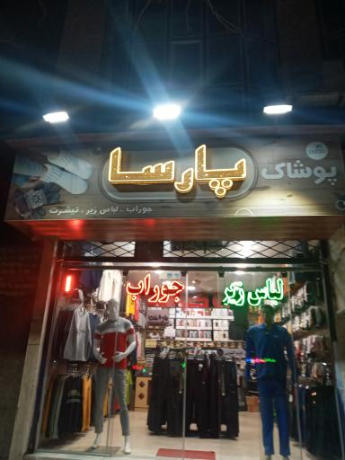 پوشاک پارسا