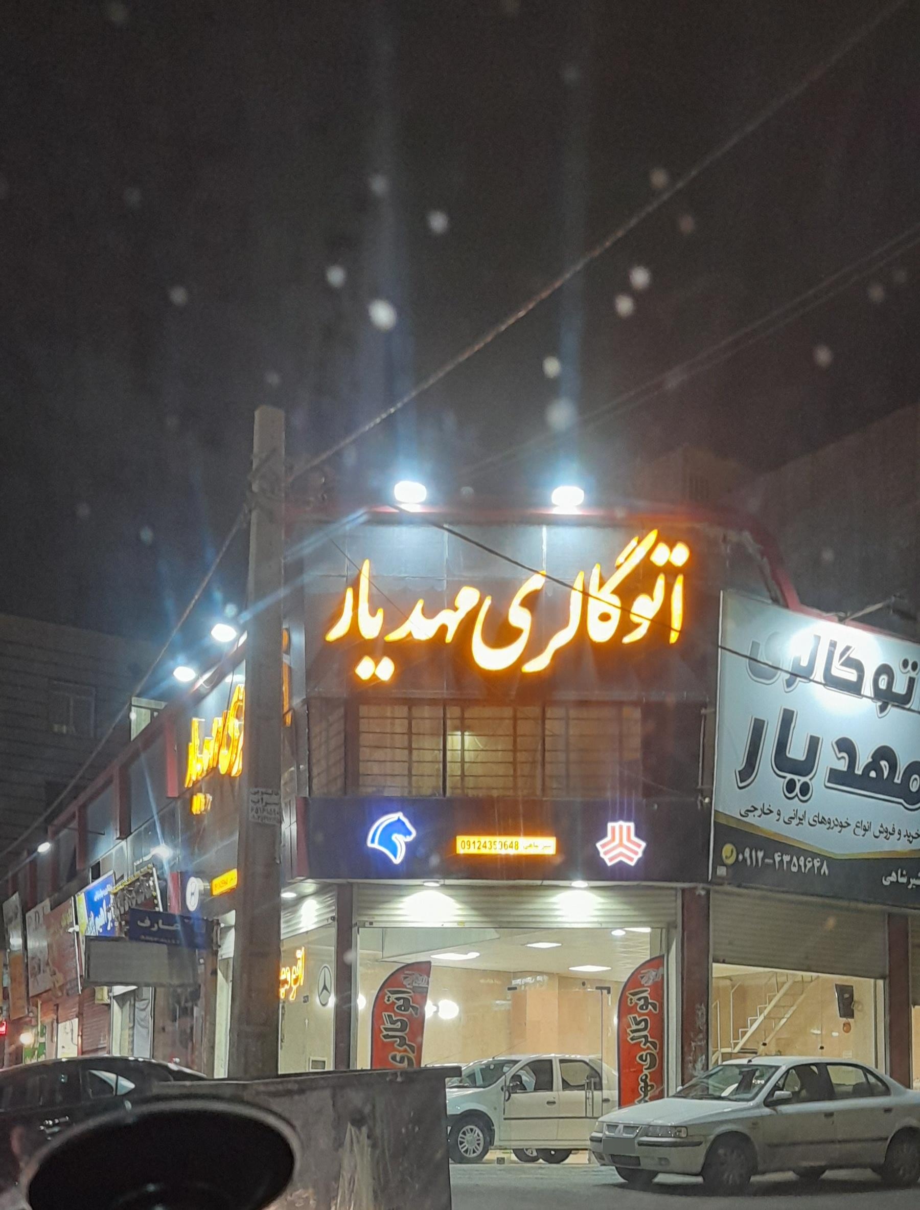 عکس اتوگالری مهدیار