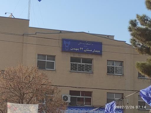 عکس بیمارستان 22 بهمن مشهد