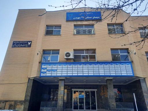 عکس بیمارستان 22 بهمن مشهد