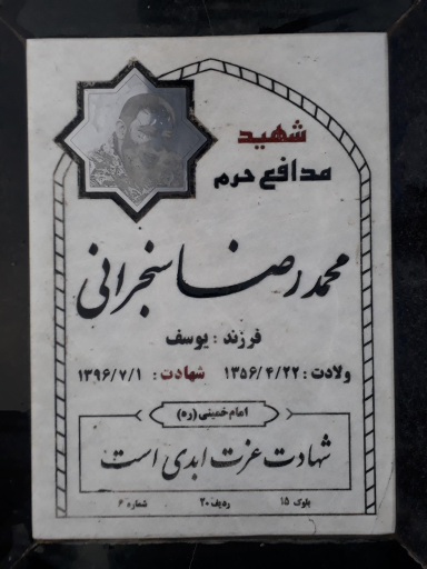 عکس مزار شهید محمدرضا سنجرانی