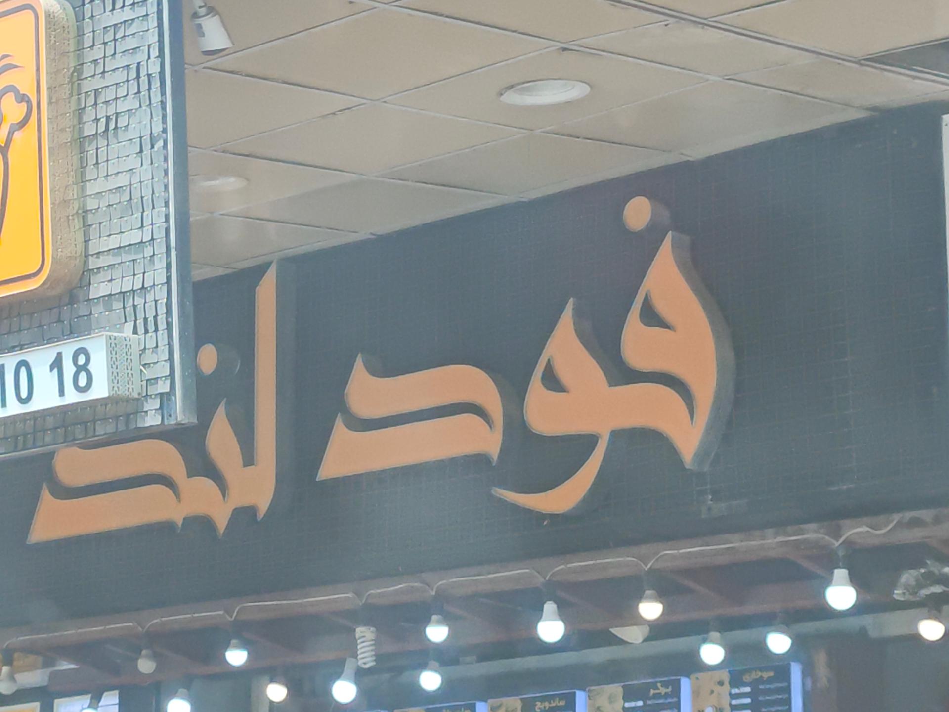 عکس فست فود فود لند