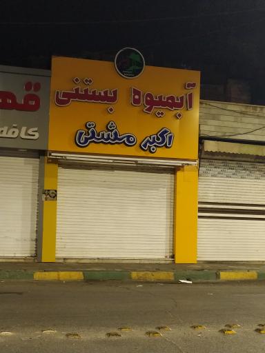 عکس بستنی اکبر مشتی