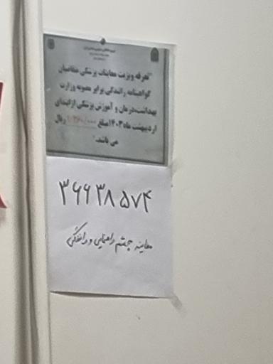 عکس معاينات پزشکی گواهینامه و نظام وظیفه 