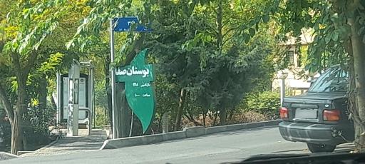 عکس بوستان صفا
