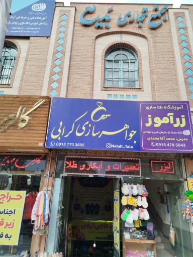 جواهرسازی کرابی