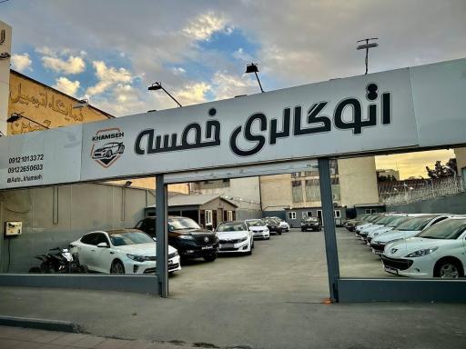 عکس اتو گالری خمسه شعبه ۲