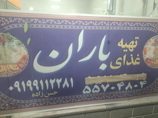 عکس رستوران باران